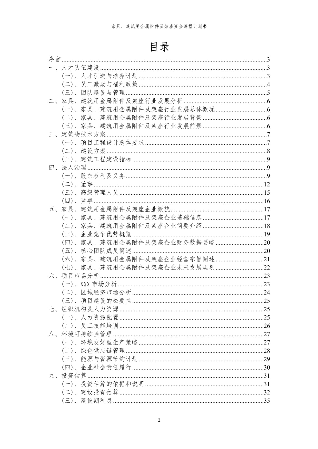 2024年家具、建筑用金属附件及架座项目资金筹措计划书代可行性研究报告